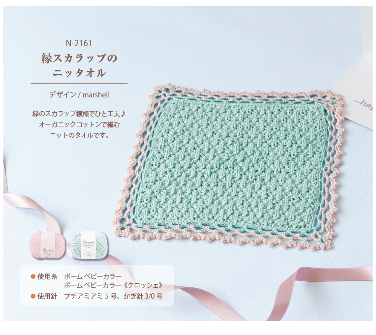 縁スカラップのニッタオル"