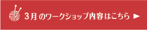 3月のワークショップ内容はこちら