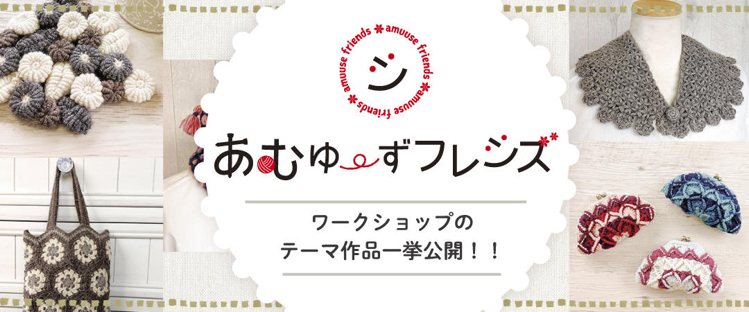 あむゆーずフレンズ テーマ作品一挙公開！