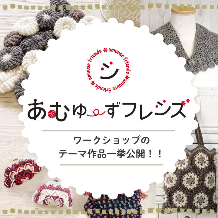 あむゆーずフレンズ テーマ作品一挙公開！