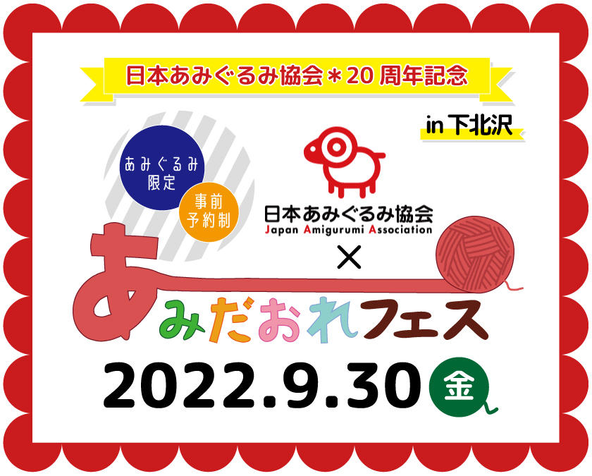 あみ協周年記念 あみだおれフェスin下北沢 手編みと手芸の情報サイト あむゆーず