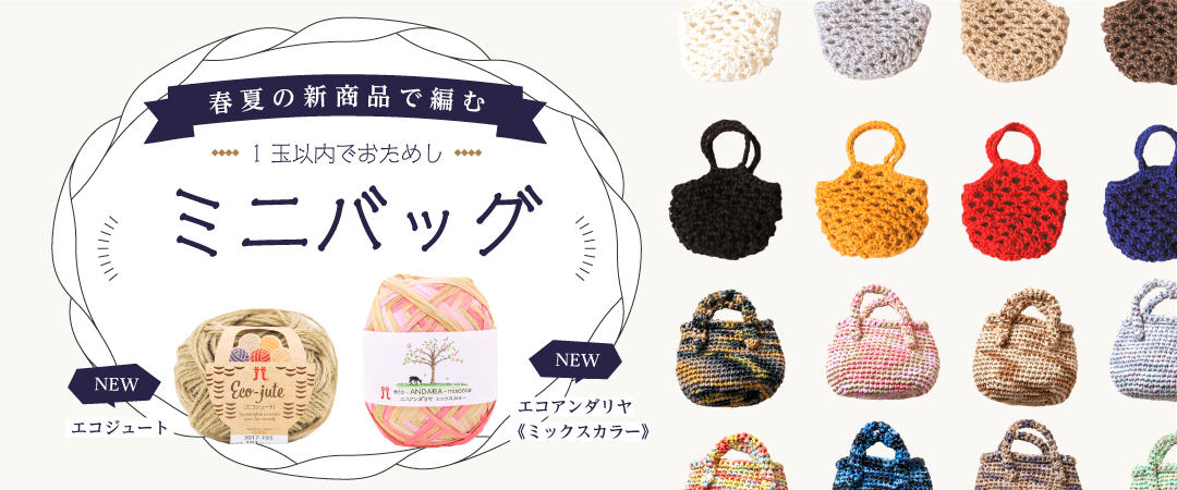 春夏の新商品で編むミニバッグ