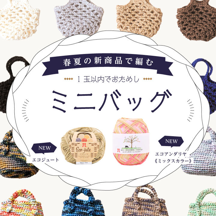 春夏の新商品で編むミニバッグ