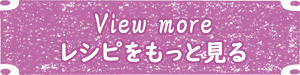 オリヴィエのレシピ一覧へ