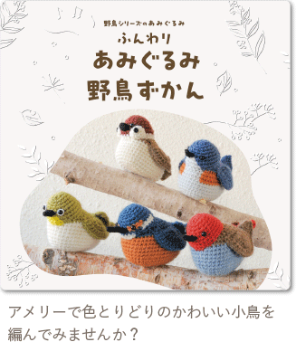 ふんわりあみぐるみ野鳥ずかん