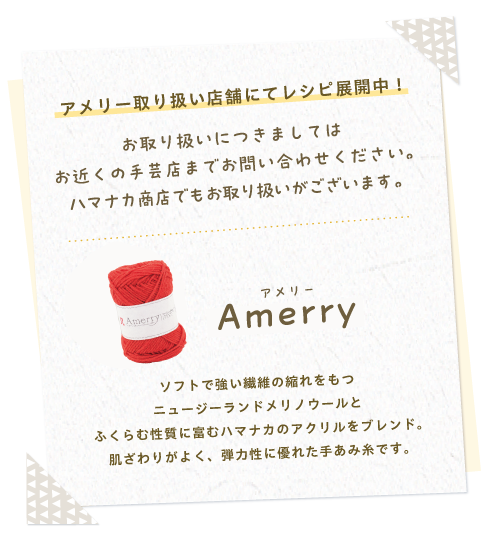 アメリー取り扱い店舗にてレシピ展開中