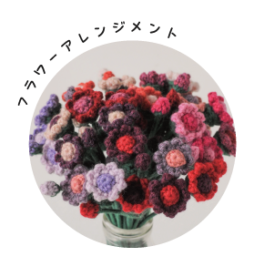フラワーアレンジメント
