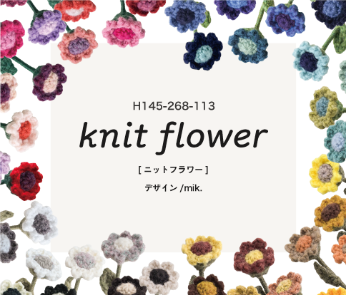 ニットフラワー