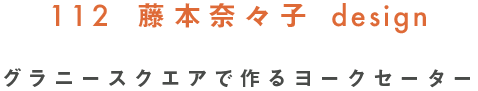 １１２　藤本奈々子デザイン グラニースクエアで作るヨークセーター