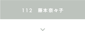 112 へ移動