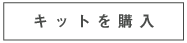 キットを購入
