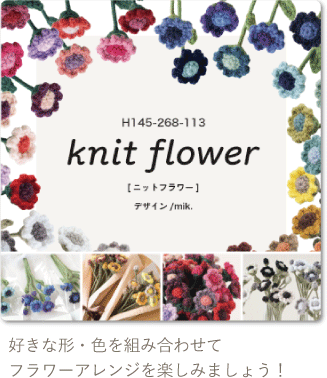アメリーニットフラワー