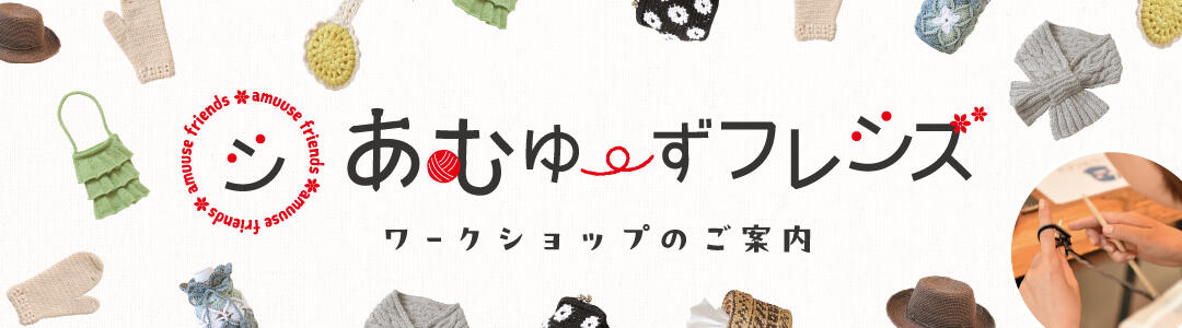 あむゆーずフレンズワークショップ