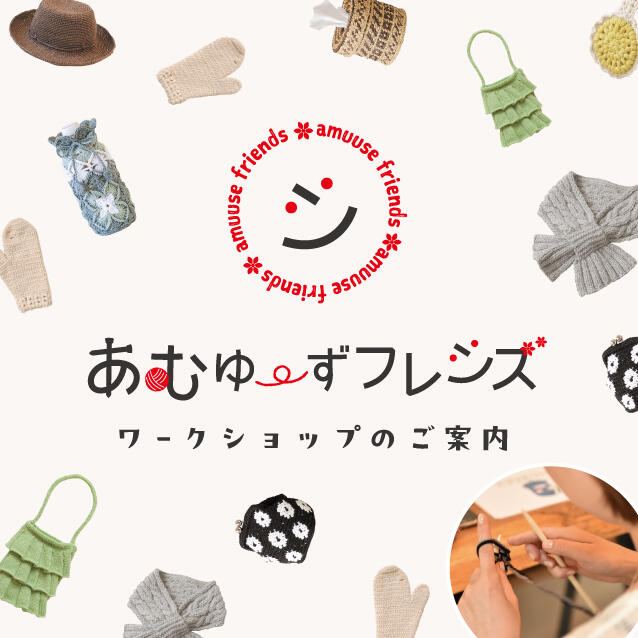 あむゆーずフレンズワークショップ
