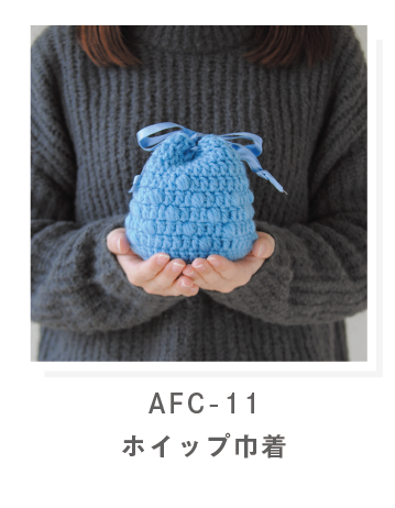 AFC-11 ホイップ巾着