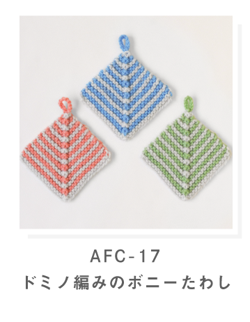 ドミノ編みのボニーたわし