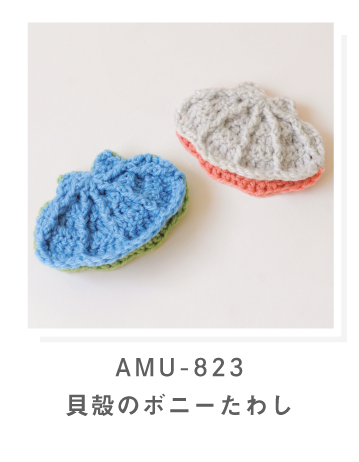 貝殻のボニーたわし