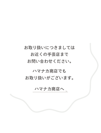 レシピの取り扱いはお近くの手芸店までお問い合わせください