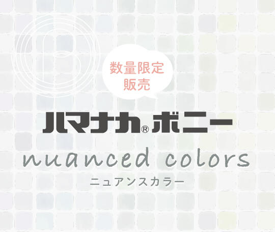 数量限定販売 ハマナカボニーニュアンスカラー