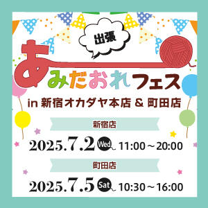 【出張】あみだおれフェスinオカダヤ町田店＆新宿オカダヤ本店開催！