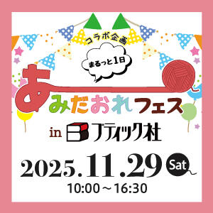 【コラボ企画】あみだおれフェス in ブティック社