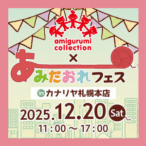 【コラボ企画】 あみコレ×あみだおれフェスカナリヤ札幌本店