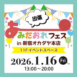 【出張】あみだおれフェスin新宿オカダヤ本店開催！