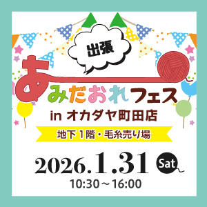 【出張】あみだおれフェスinオカダヤ町田店開催！