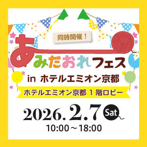  あみだおれフェスinホテルエミオン京都開催！