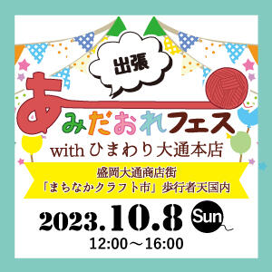 【出張】あみだおれフェスin盛岡withひまわり大通本店開催！