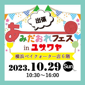 【出張】あみだおれフェスinユザワヤ横浜ベイクォーター店開催！