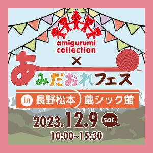 【コラボ企画】あみコレ2023×あみだおれフェスin長野開催！
