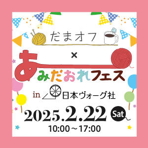 【コラボ企画】だまオフ×あみだおれフェスin日本ヴォーグ社