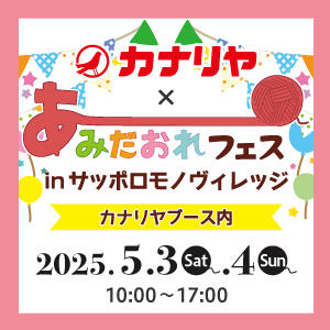 【コラボ企画】あみだおれフェス in サッポロモノヴィレッジ