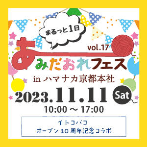 あみだおれフェスvol.17開催！
