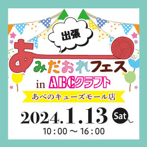【出張】あみだおれフェスinABCクラフトあべのキューズモール店開催！