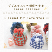 ダブルデルタ模様の巾着 Found My Favorites を更新しました。