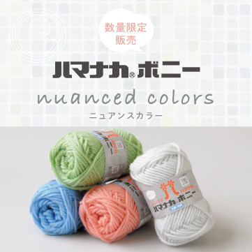 数量限定販売 ハマナカボニーニュアンスカラー