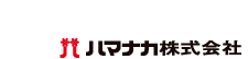 ハマナカ株式会社