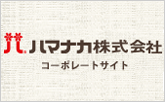 ハマナカ株式会社　コーポレートサイト