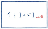 イトコバコ