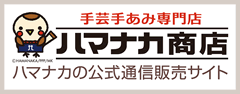 ハマナカ株式会社 公式 通販サイト