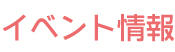 イベント情報