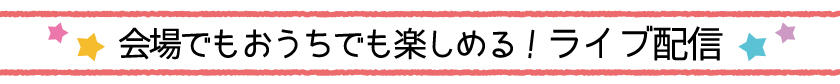 ライブ配信