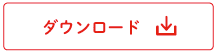 ダウンロード