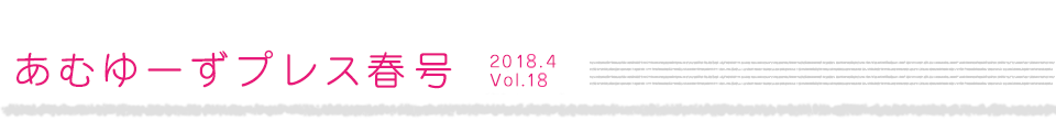 あむゆーずぷれす冬号 2016.12 vol.14