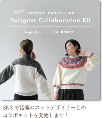 人気デザイナーズコラボキット
