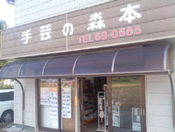 森本毛糸店