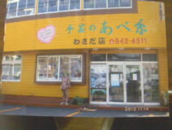 あべ糸 わさだ店