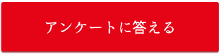 アンケートボタン